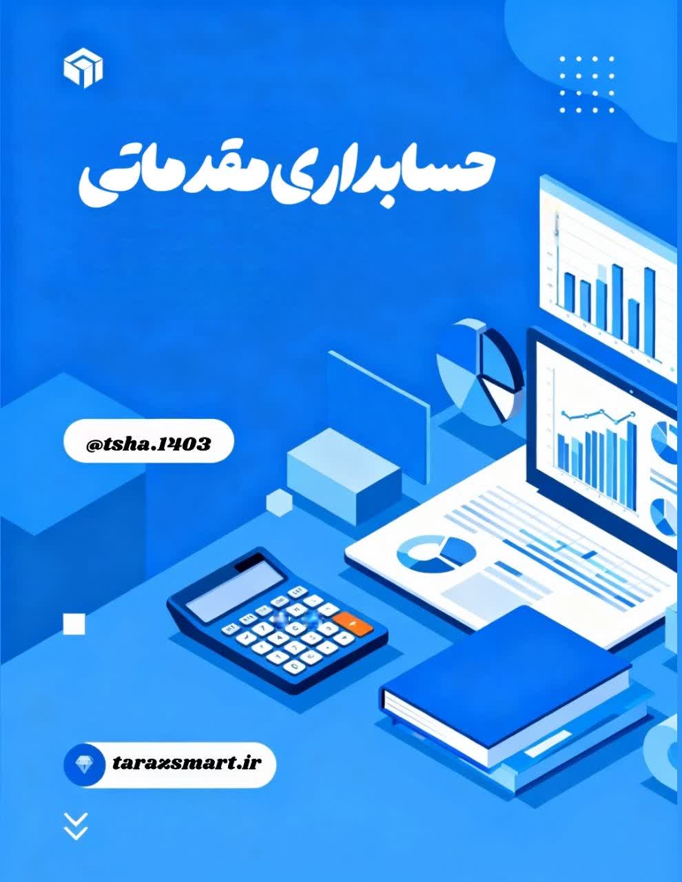 دوره حسابداری مقدماتی از صفر تا صد | مطابق استاندارد فنی و حرفه ای